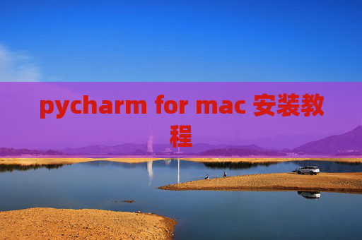 pycharm for mac 安装教程